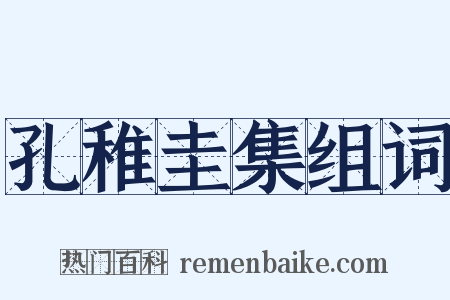 孔稚圭集组词是什么意思的图片